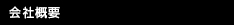 会社概要